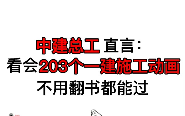 [图]2021一建一级建造师-建筑实务-3D实操-动画施工【小白必看】