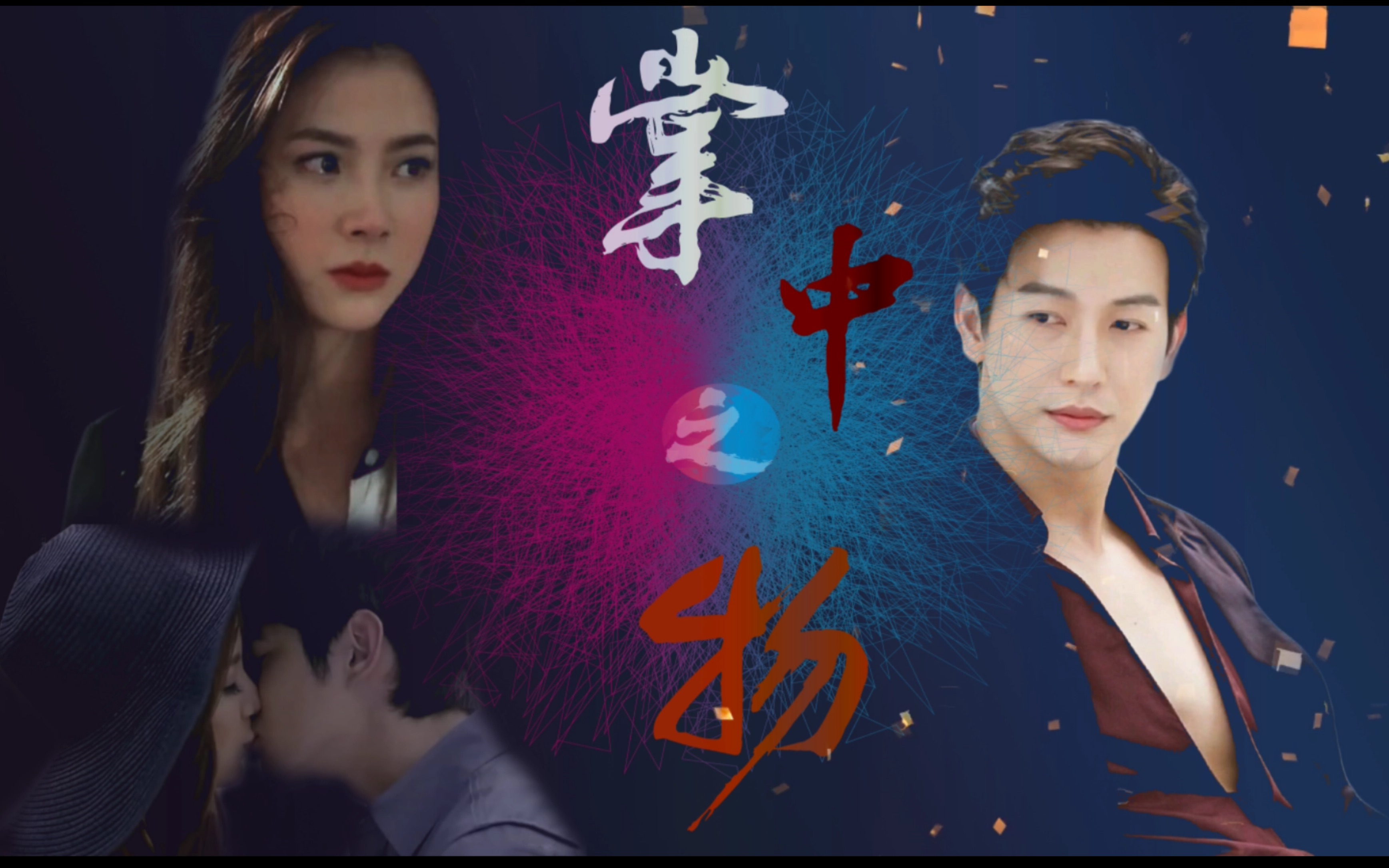 【掌中之物】【小水×推哥push 】斯德哥尔摩情人(吹落的树叶)