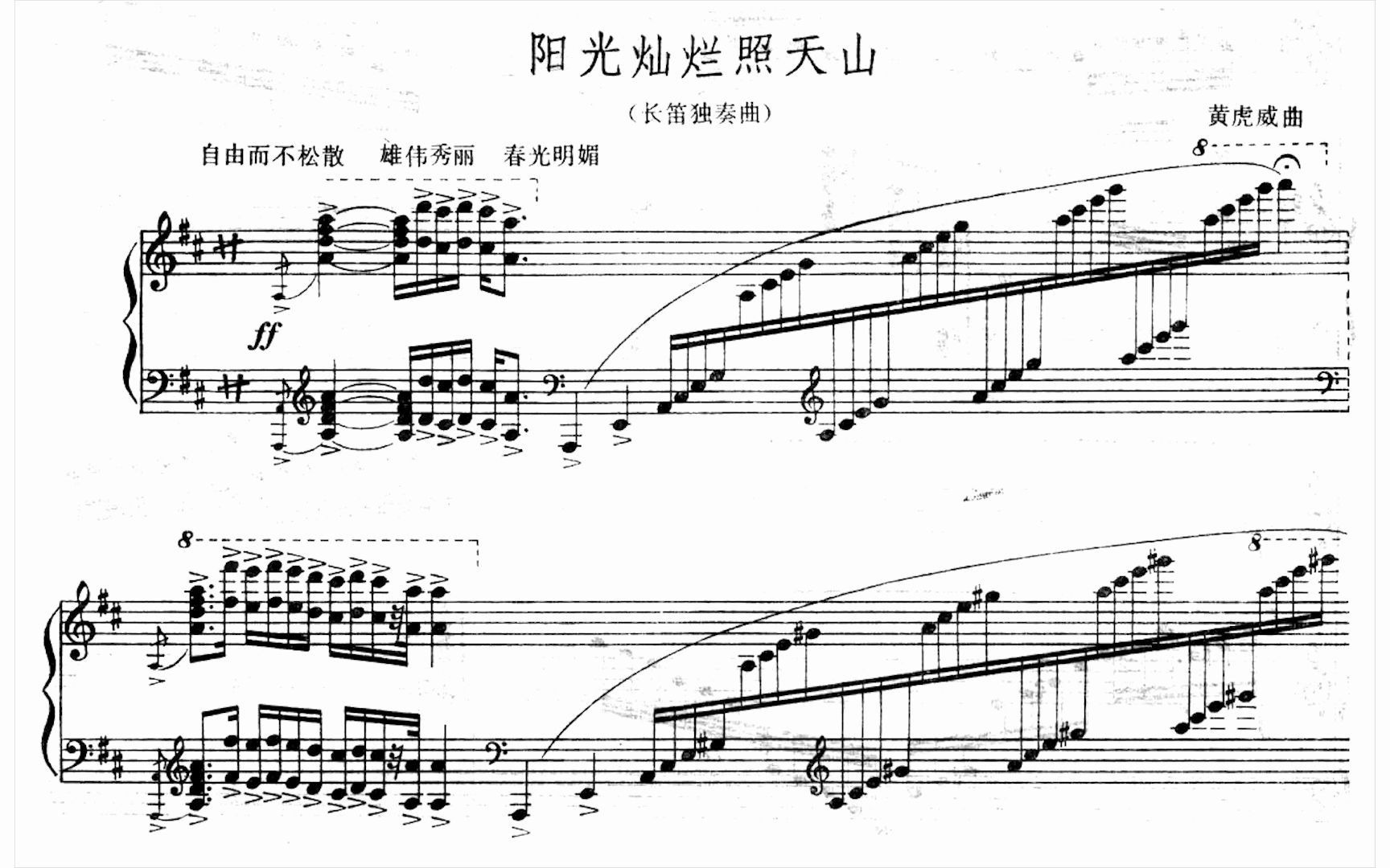 长笛独奏《阳光灿烂照天山》李学全演奏 曹蕾伴奏