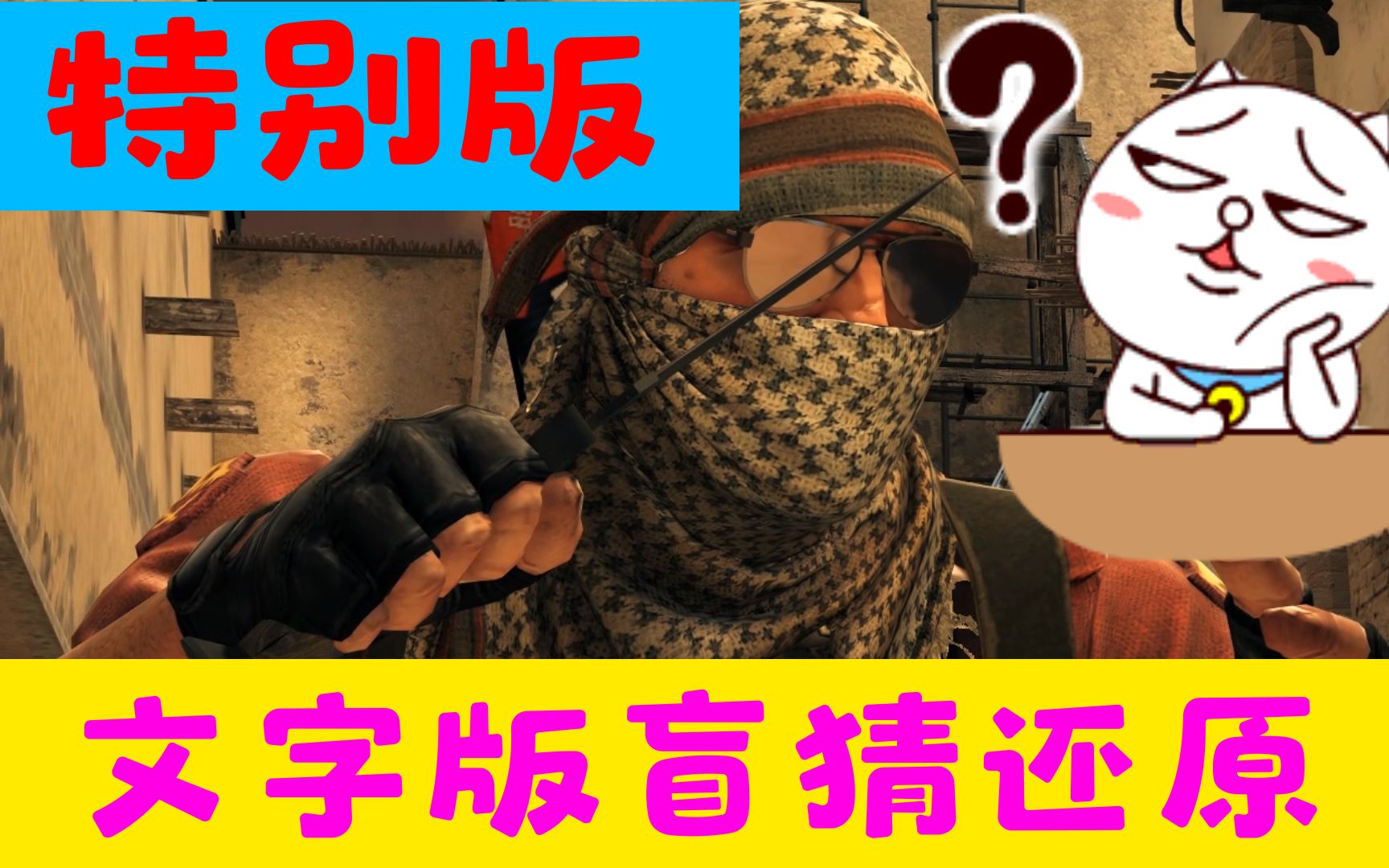 【CSGO】电影向短片特别版 文字版盲猜剧情还原(烂片警告) #6哔哩哔哩bilibili