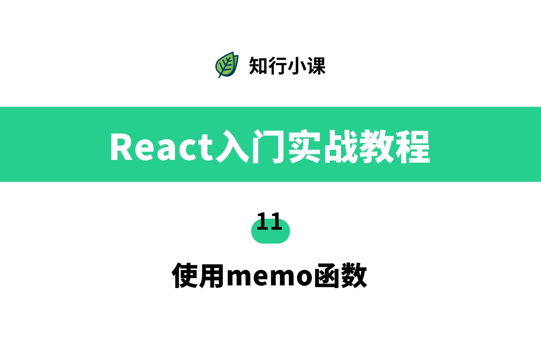 React入门实战教程11使用memo函数哔哩哔哩bilibili