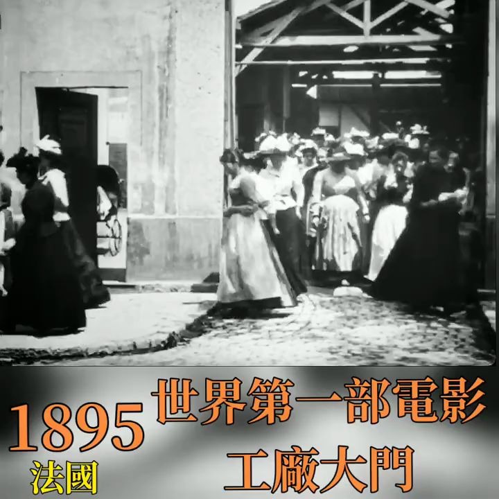 1895年 世界第一部电影 工厂大门,1896年第二部电影 火车进站哔哩哔哩bilibili