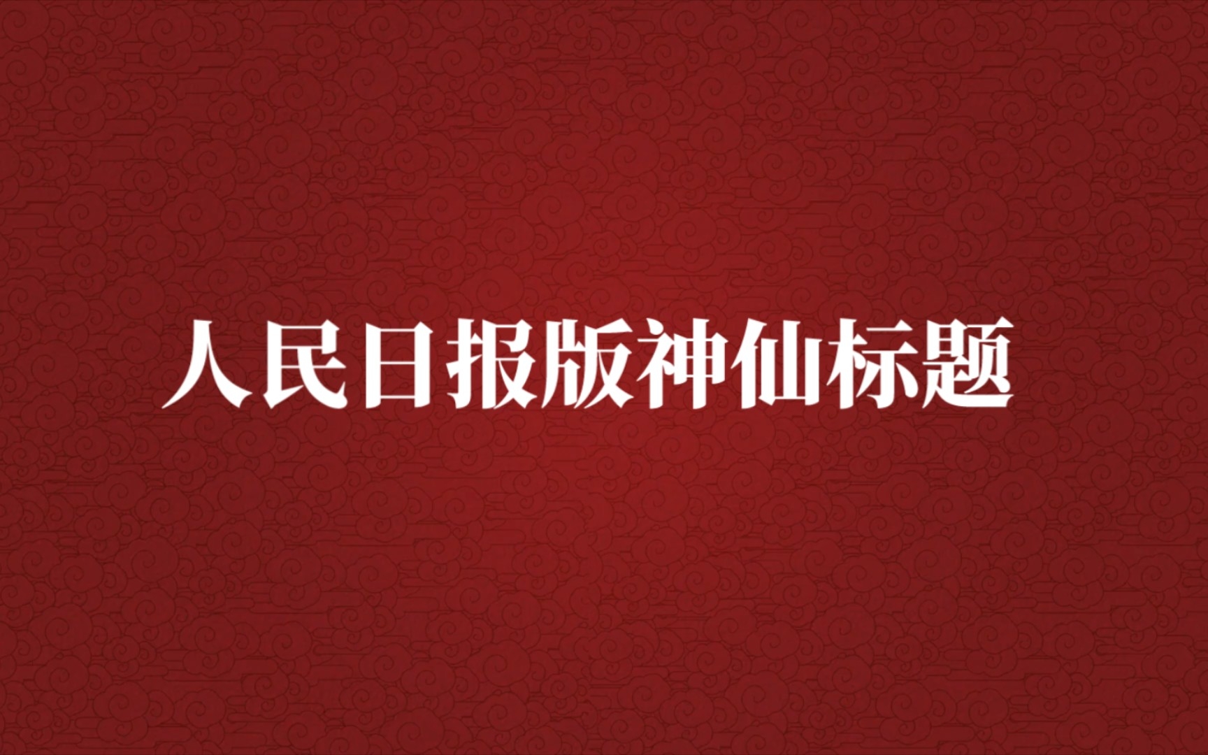 [图]【人民日报】的神仙标题||今朝唯我少年郎，甘为天地试锋芒