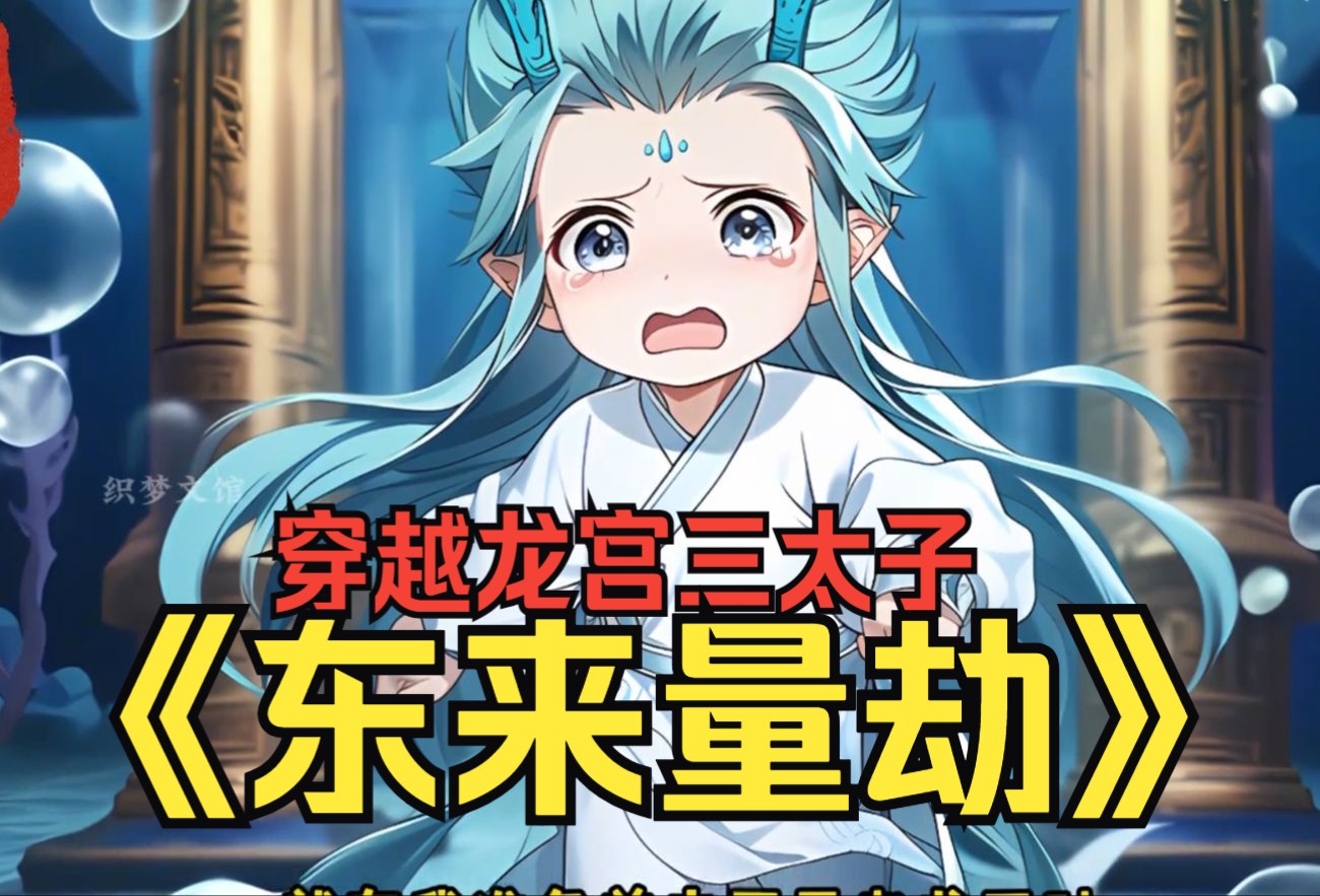 我穿越东海龙宫的三太子,开局洪荒封神量劫,觉醒系统成为洪荒霸主