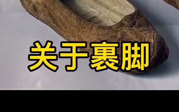 [图]【文物】缠足，古人的另类审美