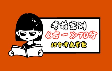 【自考汉语言|考前充电】15个考点攻克《古代文学史一》(下)哔哩哔哩bilibili