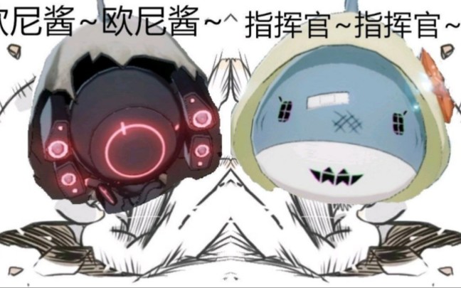 【战双帕弥什】指挥官～指挥官～欧尼酱～欧尼酱