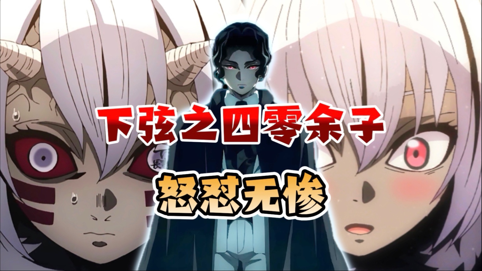 【鬼灭之刃】鬼灭动画和原作中的无惨完全不同？零余子曾把无惨怼到哑口无言-闪电熊-闪电熊-哔哩哔哩视频