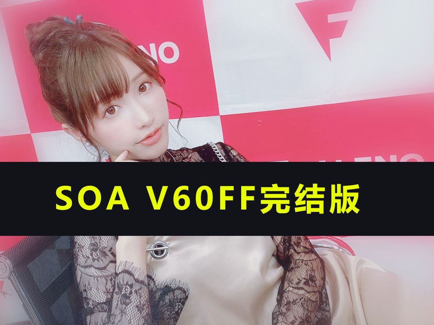 [图]SOA V60FF完结版（亚洲之子东方之乡原版完结版+攻略+存档）