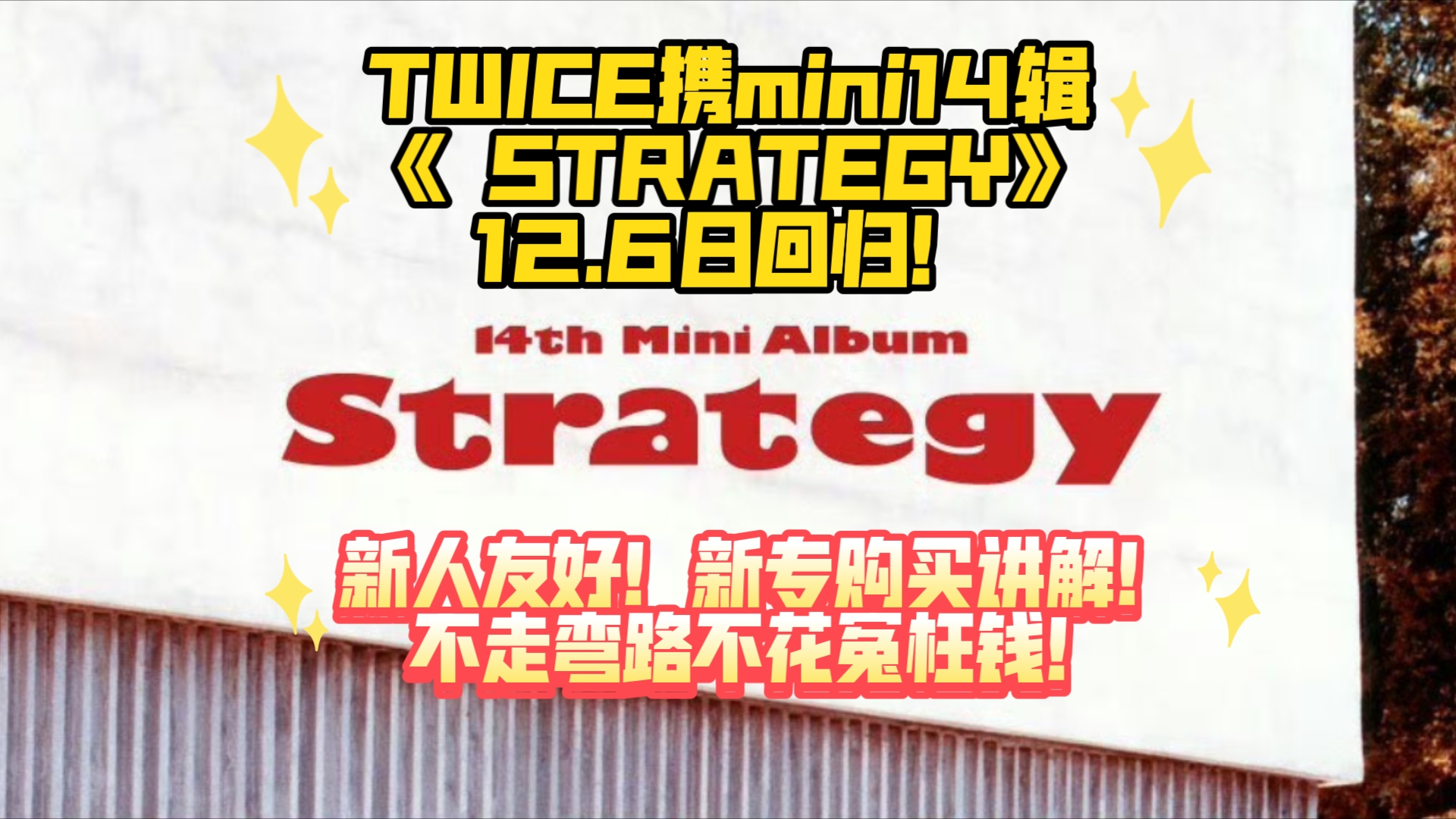 TWICE携mini14辑《STRATEGY》于12.6日回归!新人友好配置讲解,让你买专不走弯路!哔哩哔哩bilibili