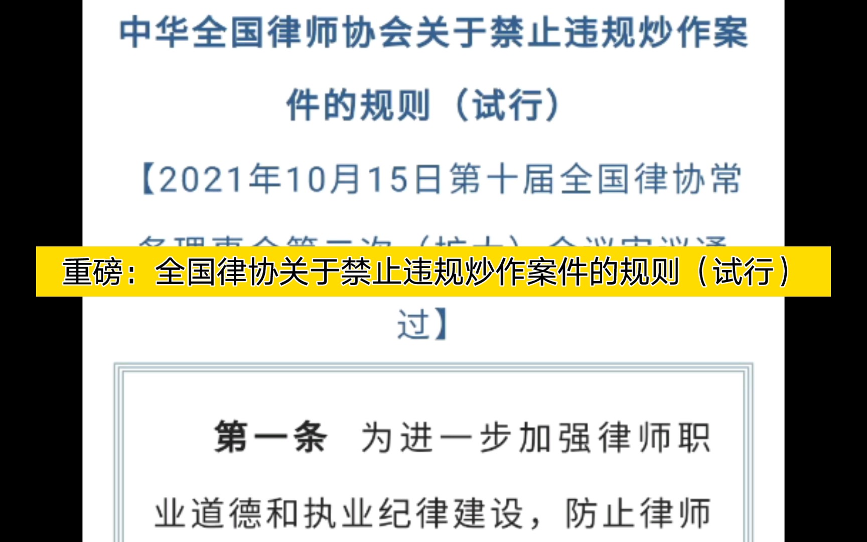 重磅:全国律协关于禁止违规炒作案件的规则(试行)哔哩哔哩bilibili