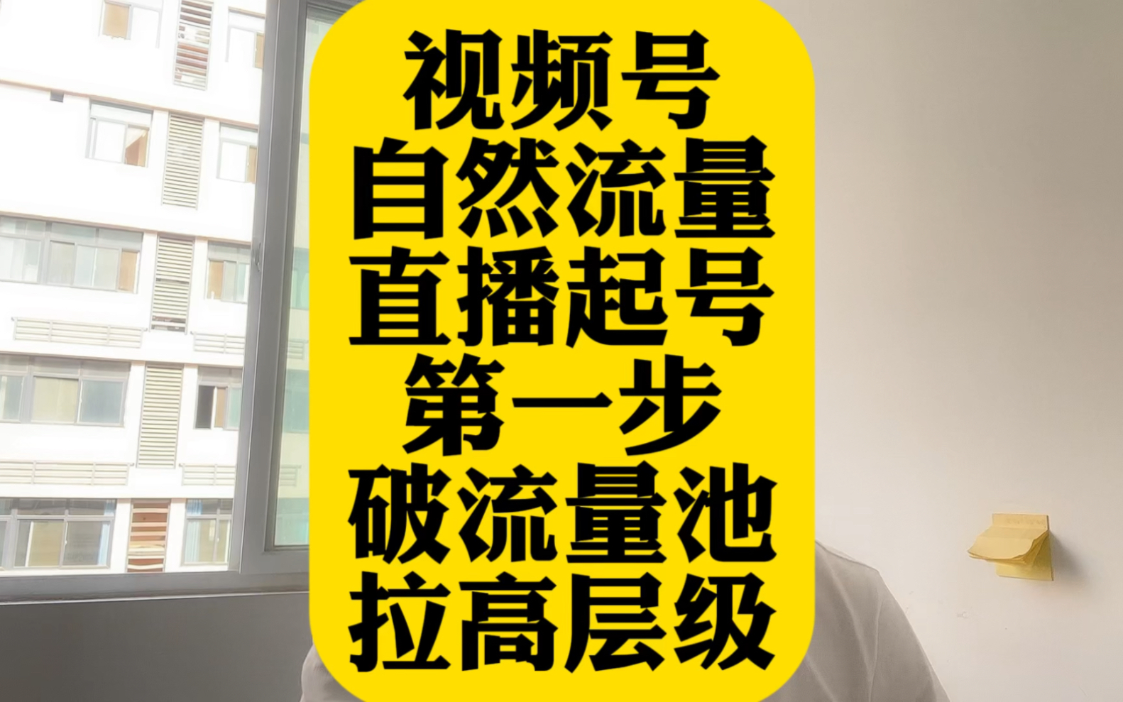 视频号自然流量直播起号第一步一定要破流量层级!哔哩哔哩bilibili