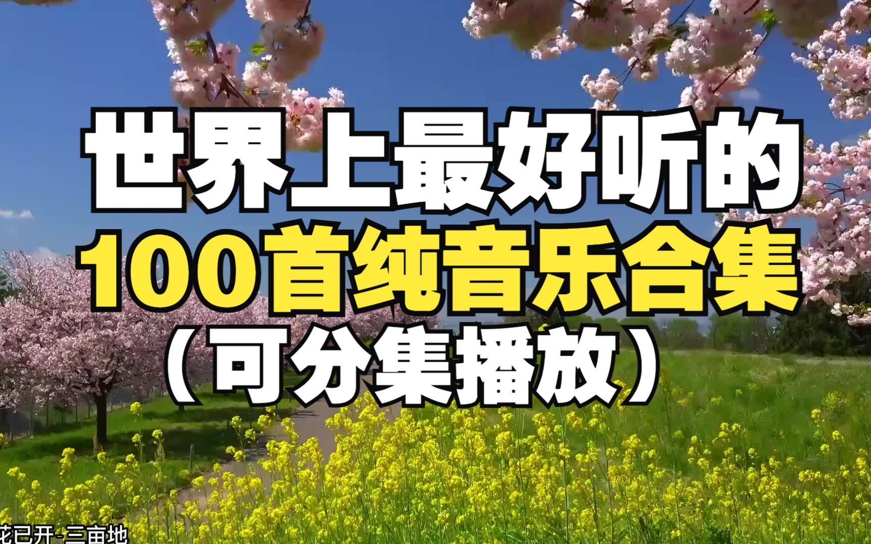 [图]【听歌向 第161期】整理了好久的100首经典纯音乐合集，治愈的音乐，真的听起来太舒服了！