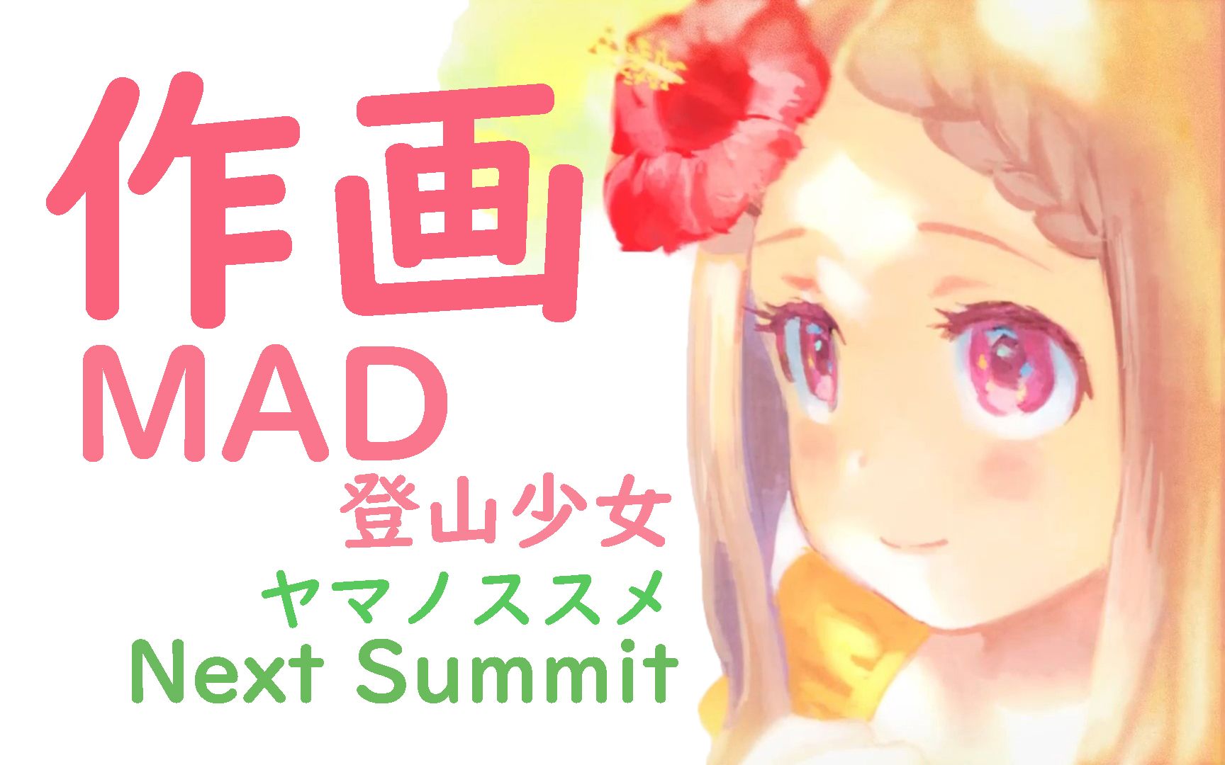 [图]【作画MAD】向山进发Next Summit作画集锦