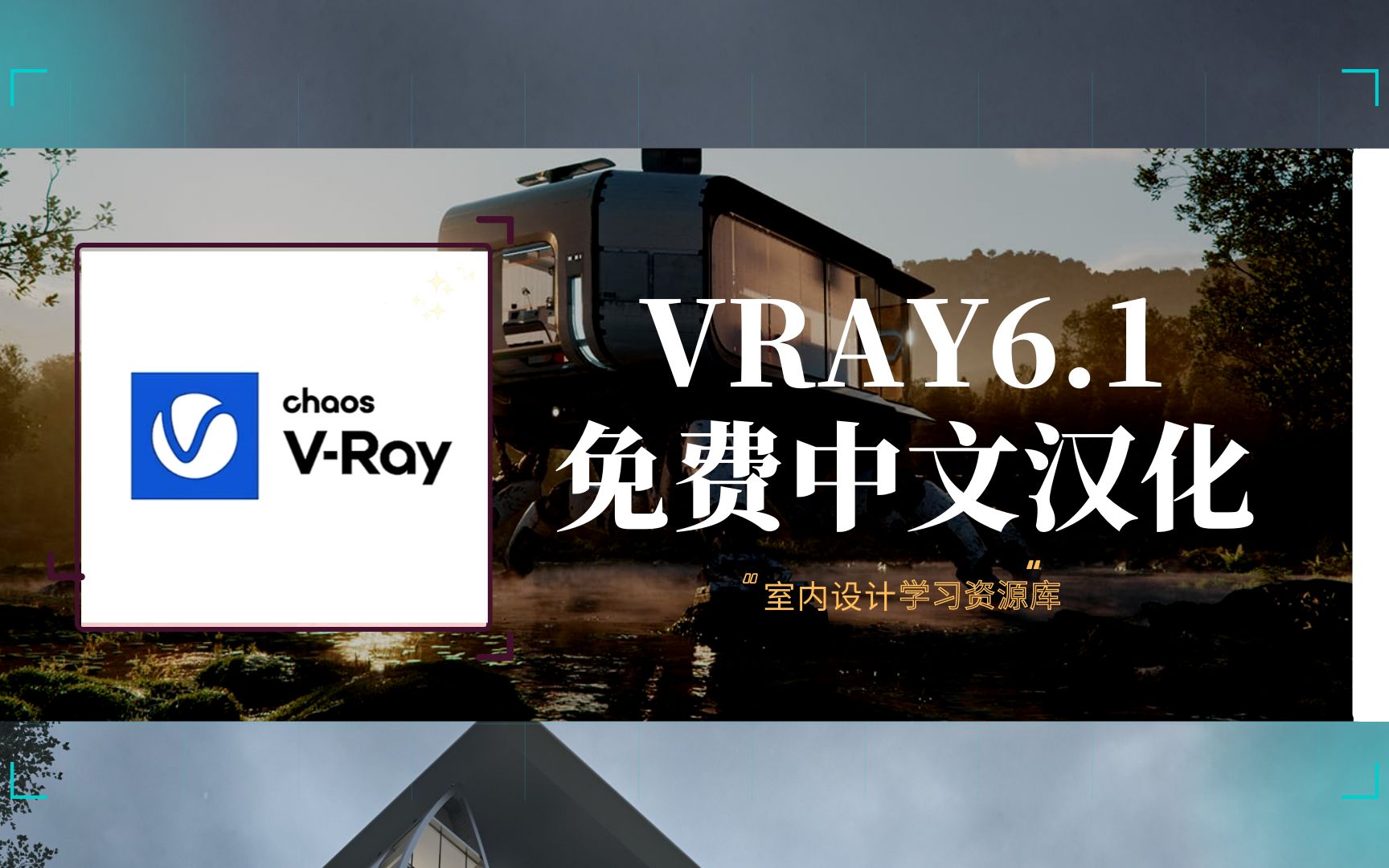 vray6.