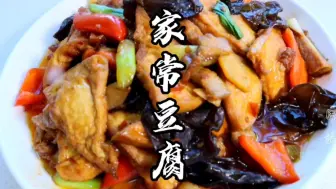 Download Video: 这样做的“家常豆腐”好吃又美味，喜欢的老铁赶紧收藏试试吧！