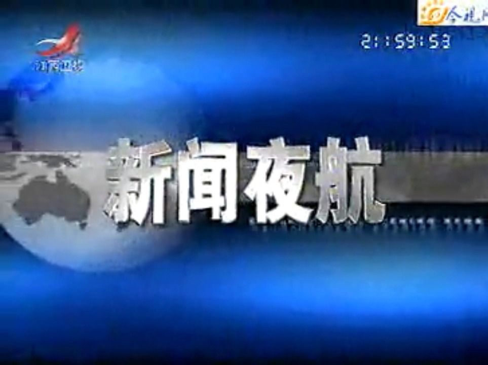 【广播电视】2007年5月21日 江西卫视《新闻夜航》片头(不完整)和开场+天气预报+片尾哔哩哔哩bilibili