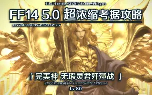 Tải video: 【FF14】5.0超浓缩考据攻略 极完美神 无瑕灵君歼殛战