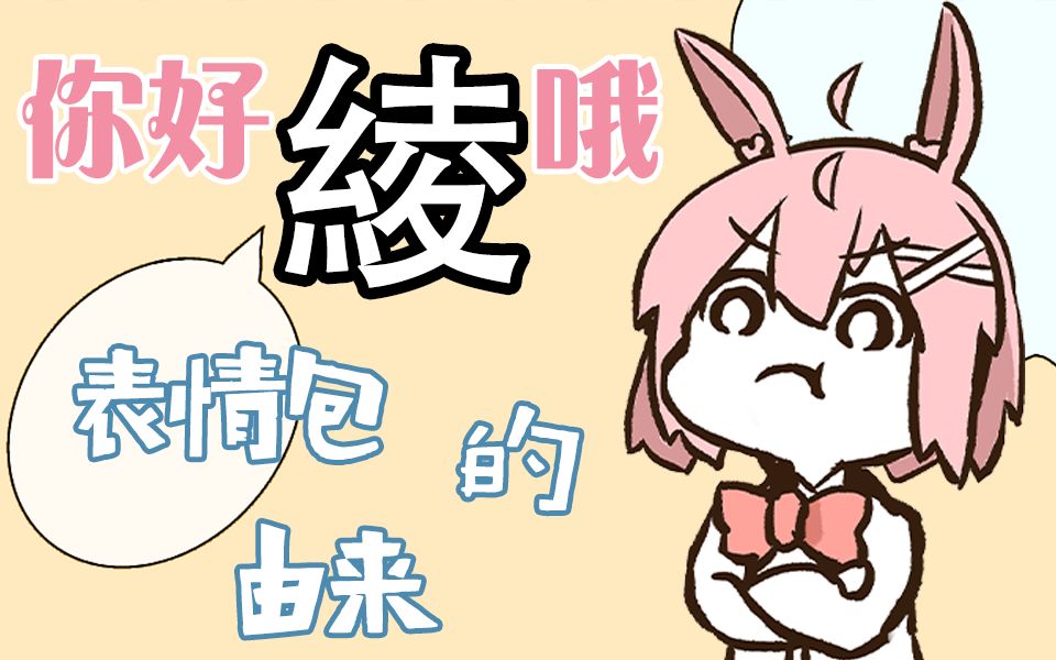 【绫奈なな】绫的传说(表情包)——剪辑哔哩哔哩bilibili