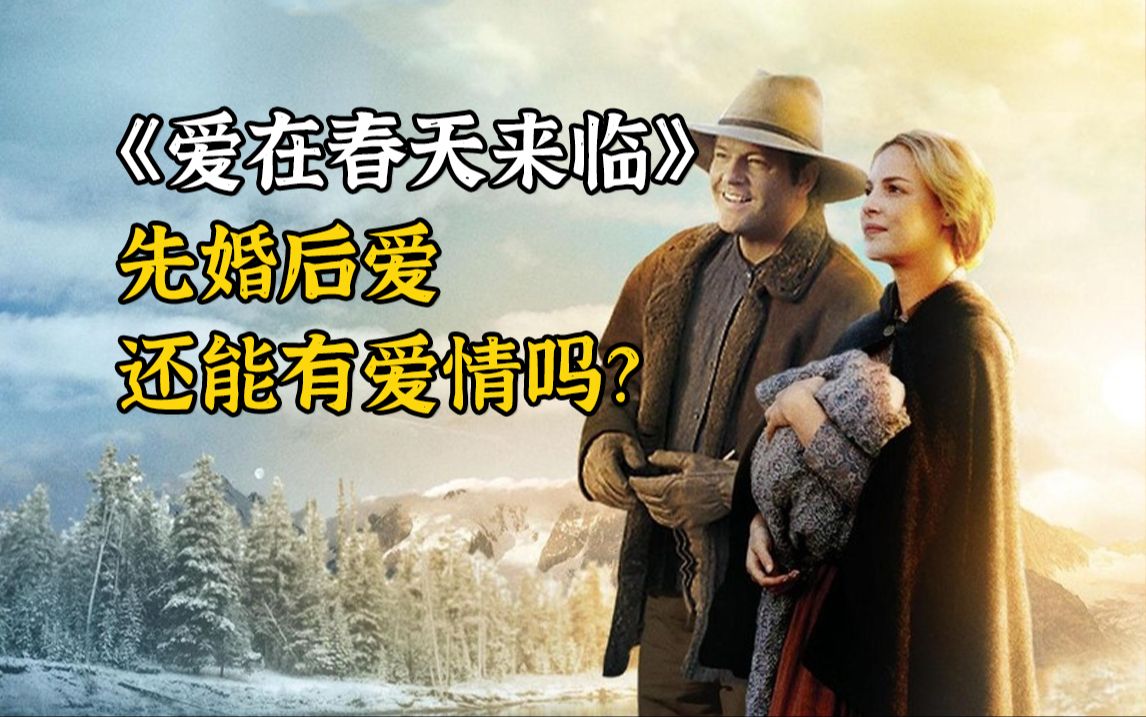 [图]先婚后爱，还能有爱情吗？高分电影《爱在春天来临》