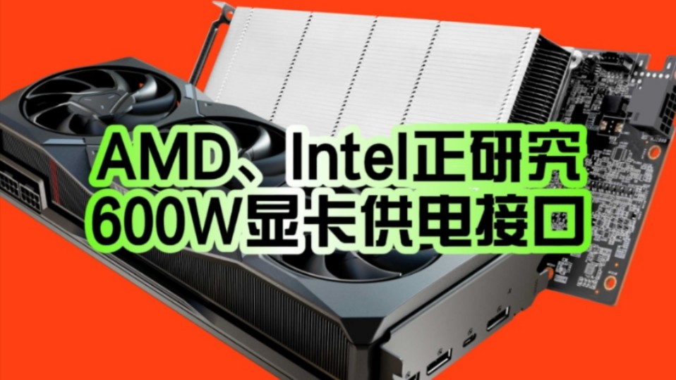 都没旗舰 有必要吗?AMD、Intel绝不言弃:正研究600W 12V2x6显卡供电接口!哔哩哔哩bilibili