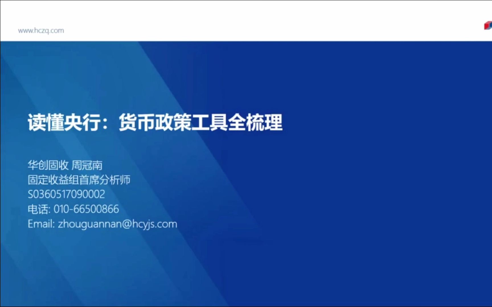 [图]【宏观框架】22年9月-华创固收首席周冠南-央行货币政策工具梳理（上）