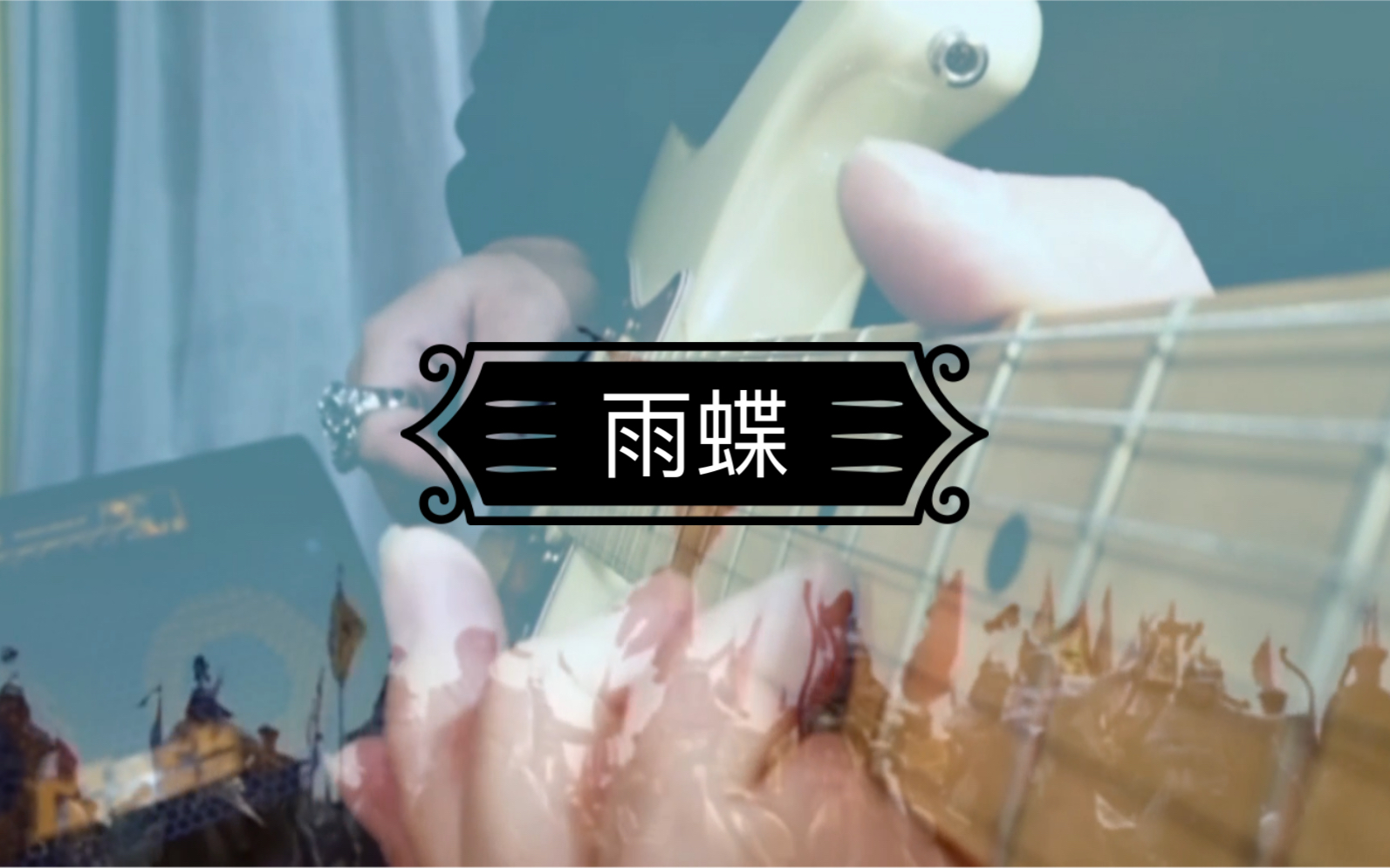 《雨蝶》 电吉他solo 前奏 伴奏和谱子在最后