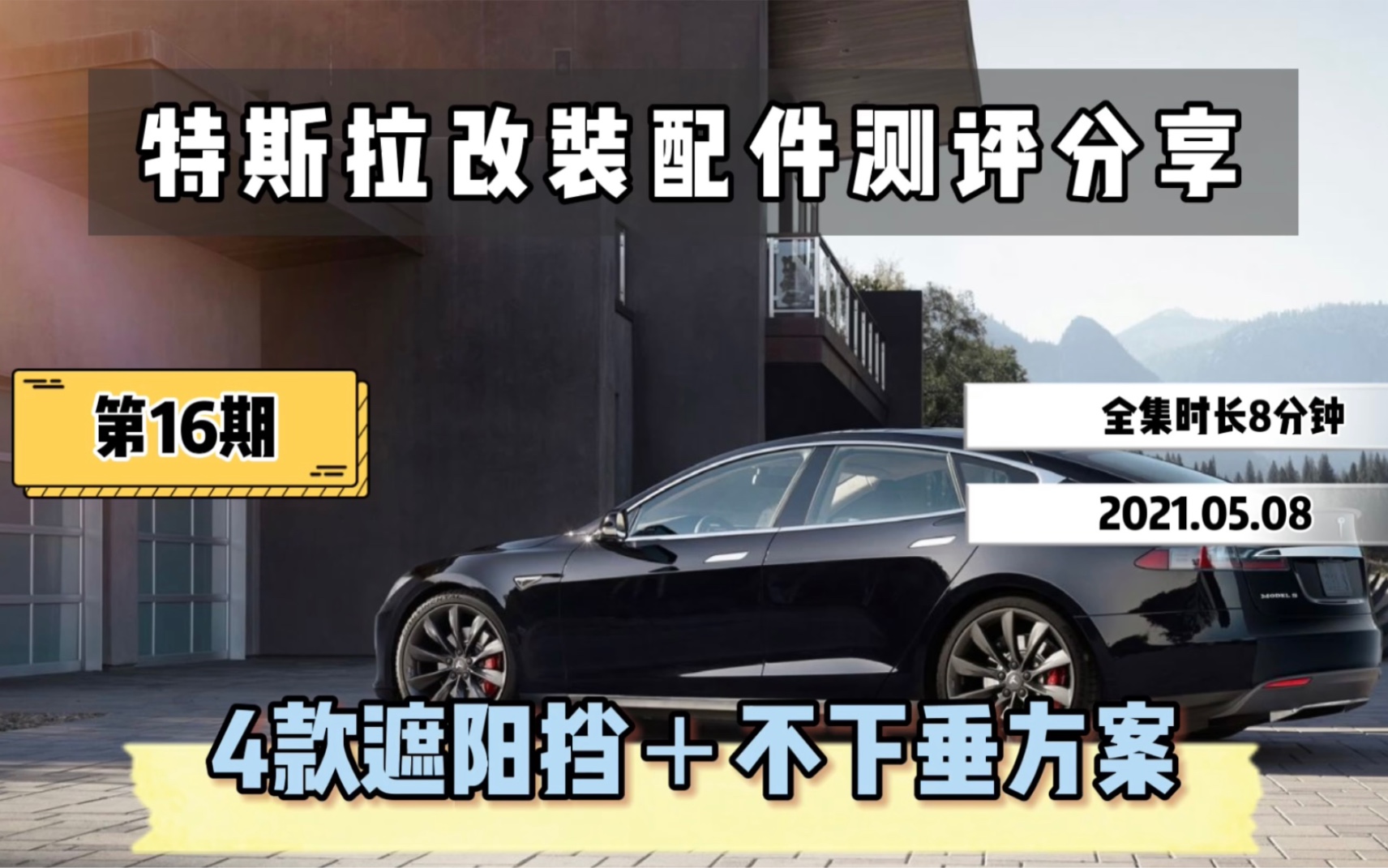 特斯拉改装配件测评分享第16期:夏天必备用品遮阳挡,不下垂方案分享哔哩哔哩bilibili