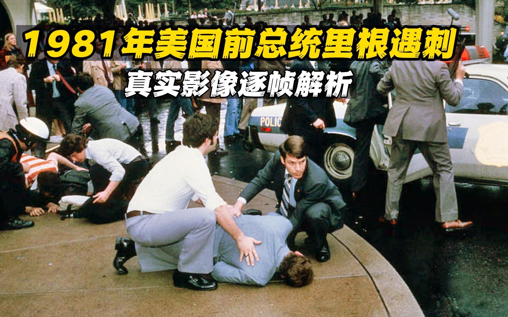 1981年,美国前总统里根遇刺真实录像,凶手连开六枪却无罪释放