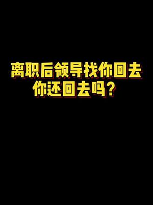 离职后领导找你回原公司你还会回去吗?哔哩哔哩bilibili