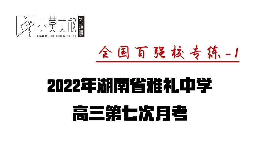 [图]【小莫讲模拟卷系列9】2022全国百强雅礼中学高三第七次月考