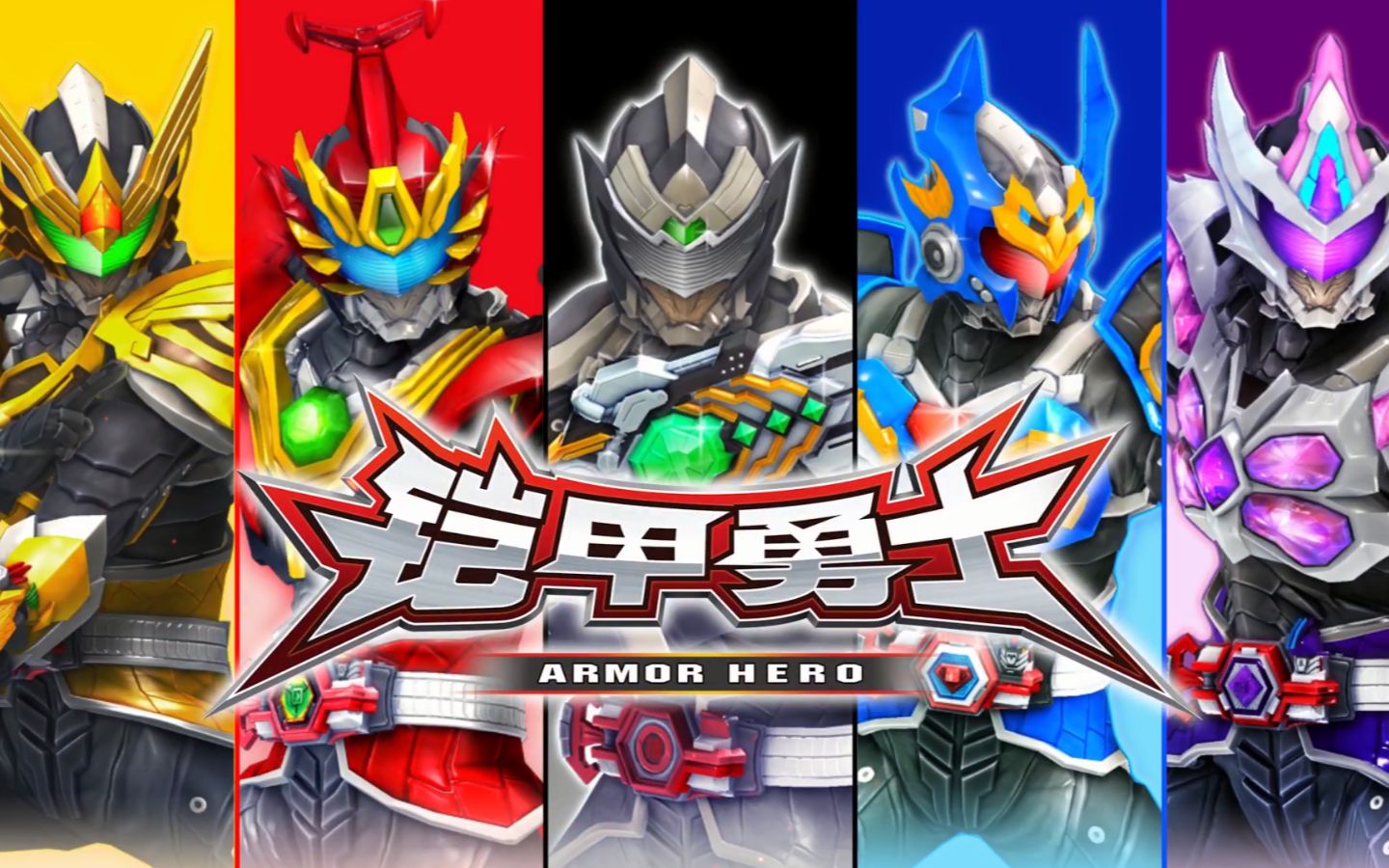 铠甲勇士卡片街机第一弹官方宣传op