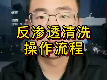 反渗透清洗操作流程哔哩哔哩bilibili