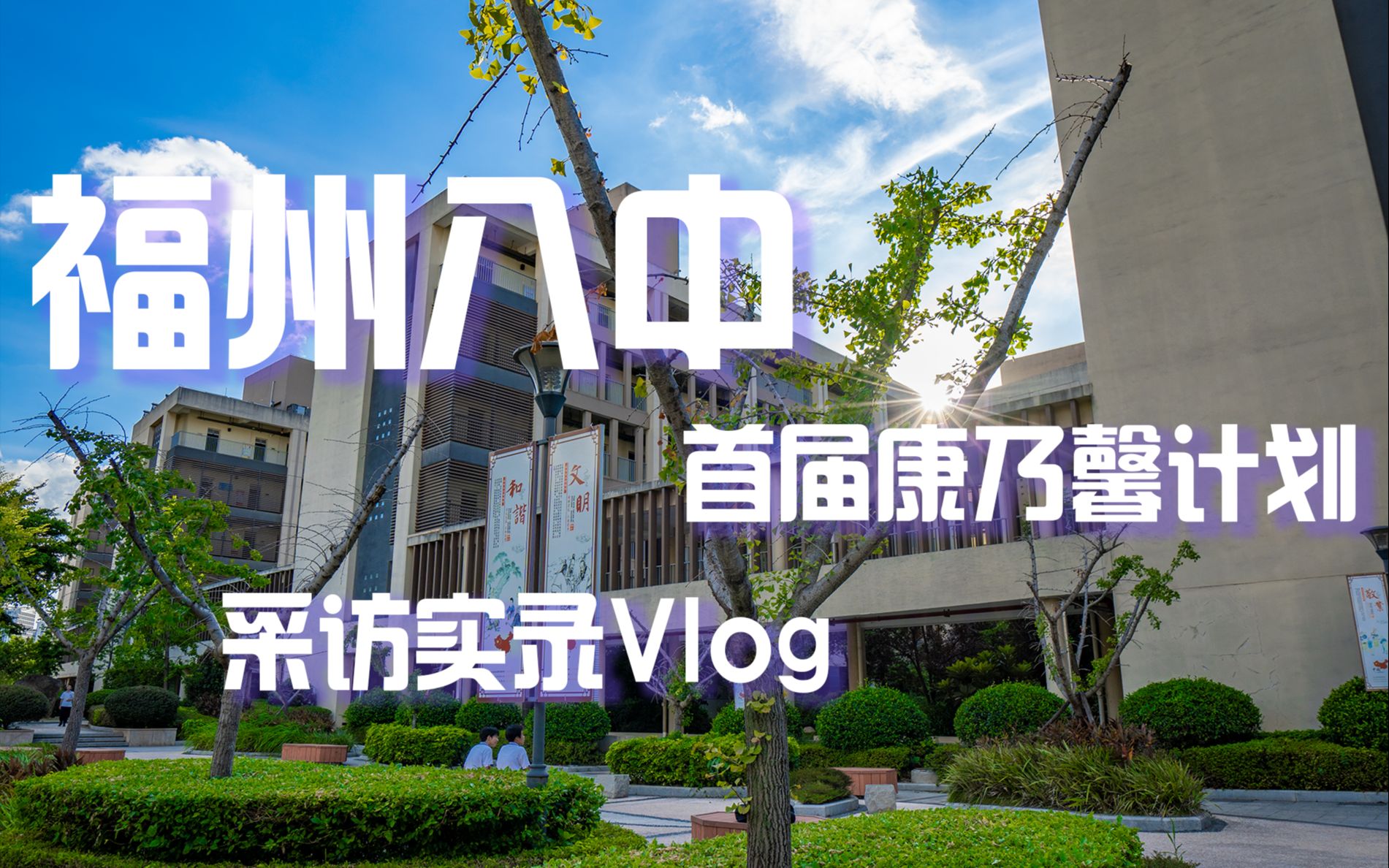 【VLOG】福州八中首届康乃馨计划哔哩哔哩bilibili