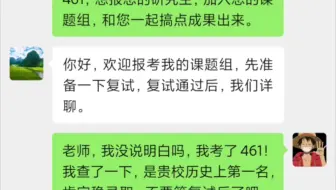初试461分 联系导师直接飘了