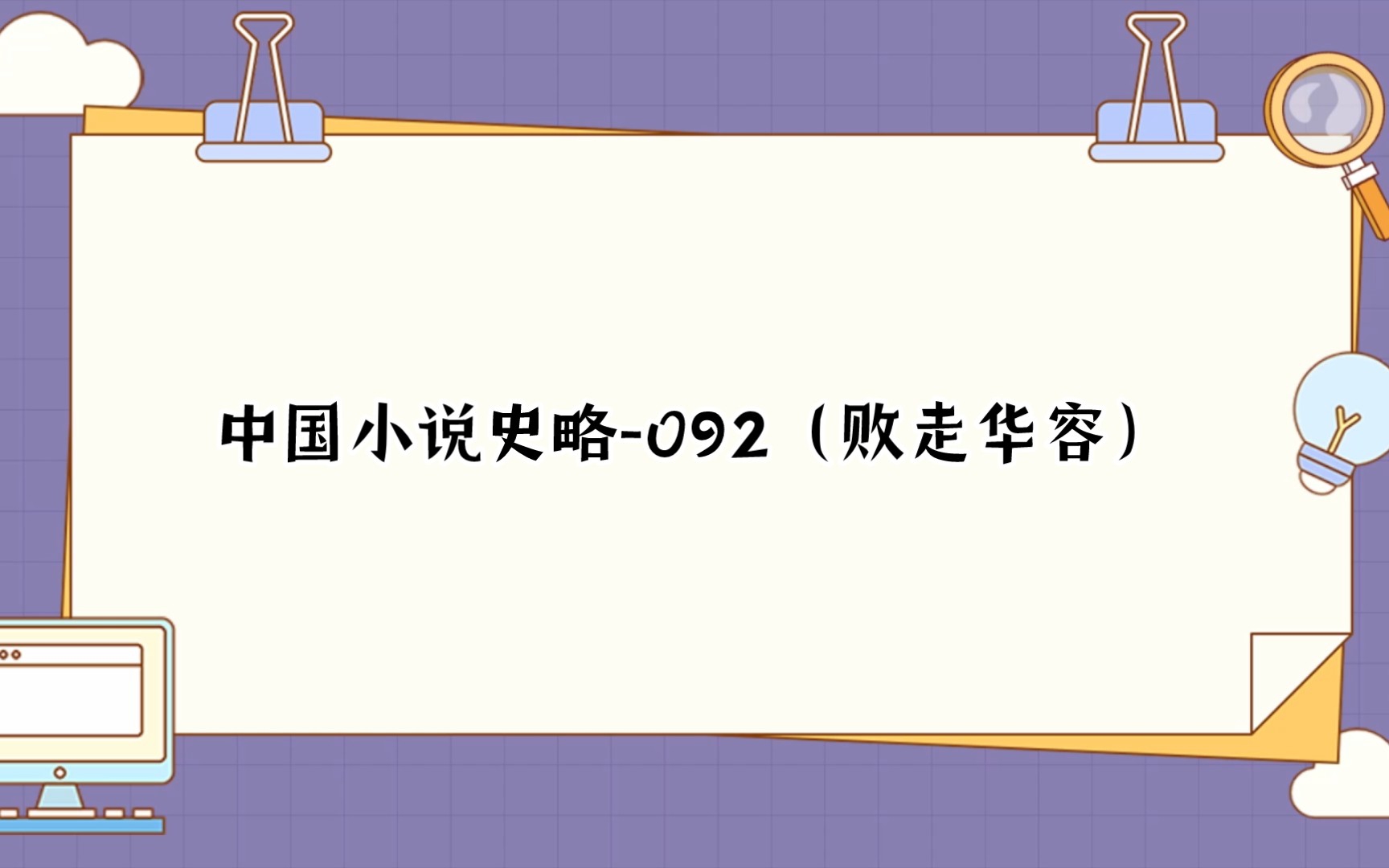 [书摘]中国小说史略092(败走华容)哔哩哔哩bilibili