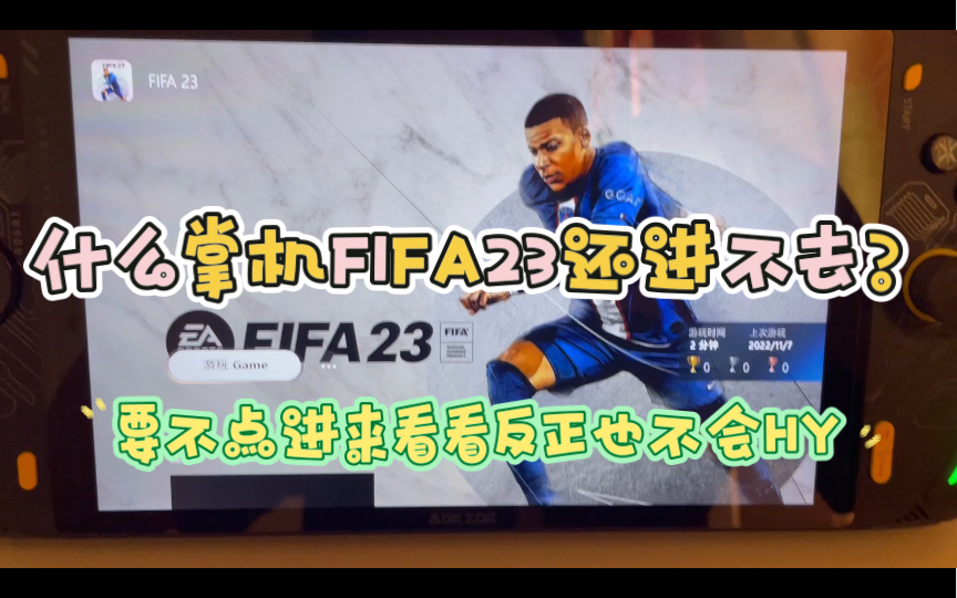 FIFA23世界杯足球进不去卡安全启动不妨点进来试试,奥克aokzoe win6800u掌机玩游戏攻略和steamdeck一样的PC掌机哔哩哔哩bilibili