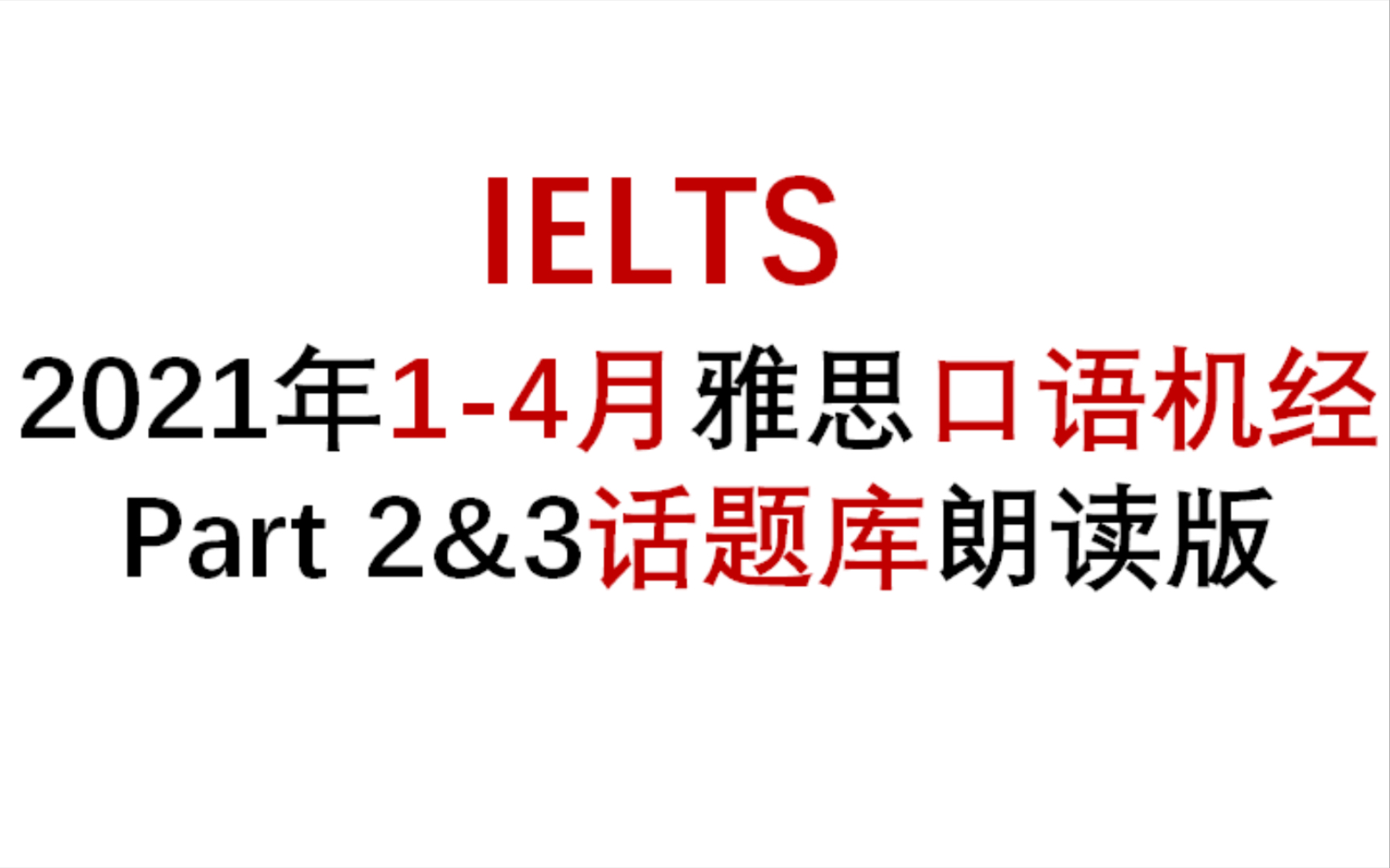 【合集更新中】2021年14月雅思口语机经话题库Part2&3朗读版哔哩哔哩bilibili