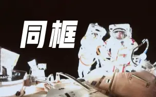 Download Video: 迎接“太空新年”！空间站阶段第四次出舱圆满成功