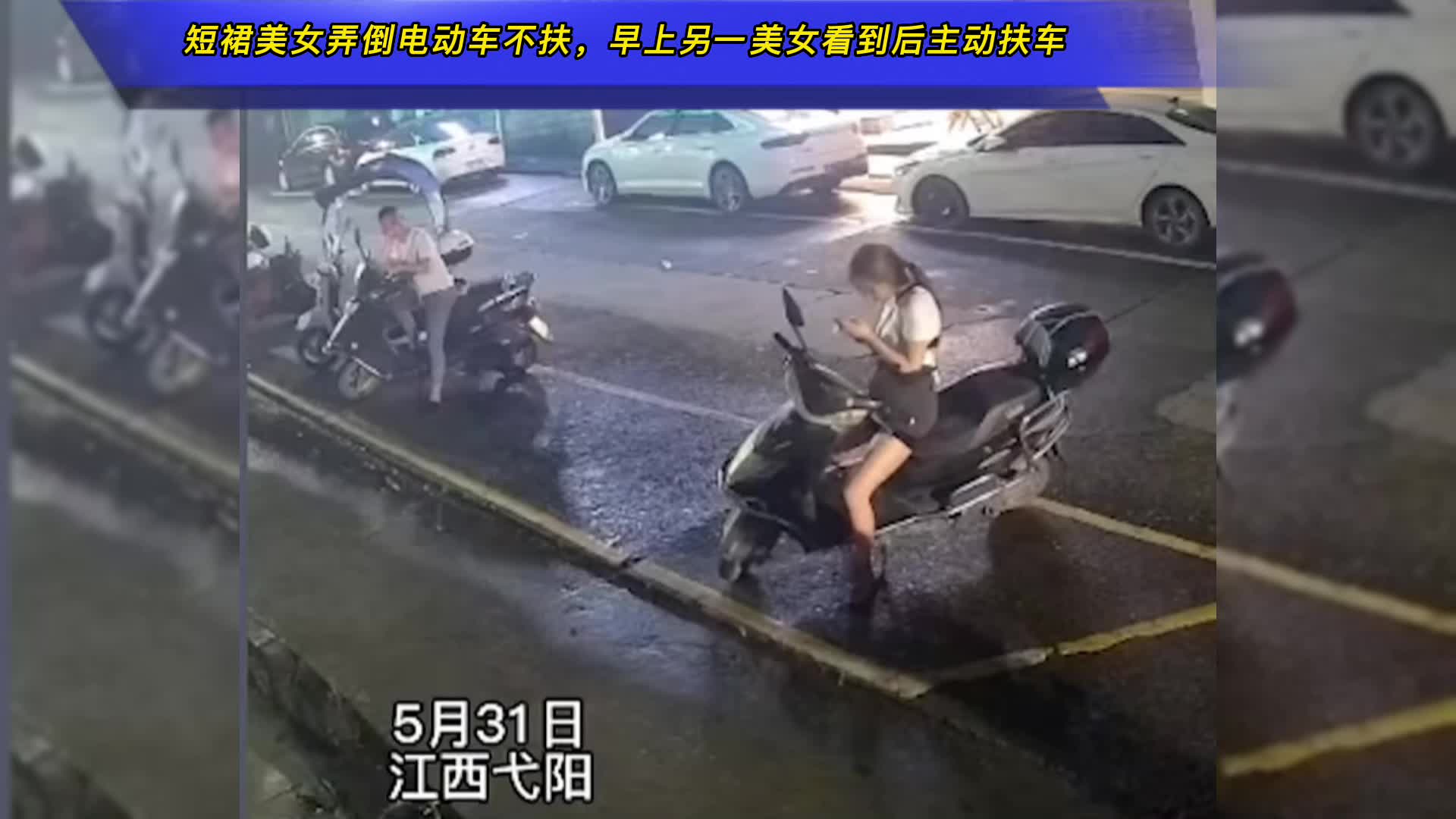 短裙美女半夜弄倒电动车不扶,早上另一美女看到后主动扶车哔哩哔哩bilibili