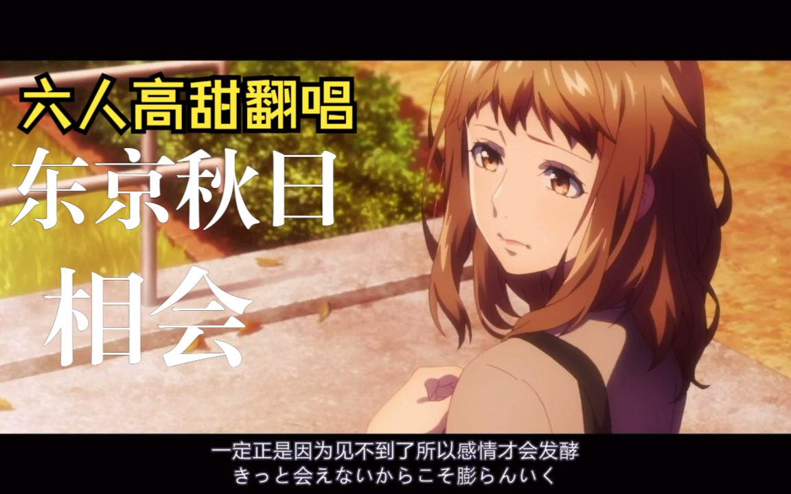 【声线超还原】六人翻唱東京オータムセッション(东京秋日相会)