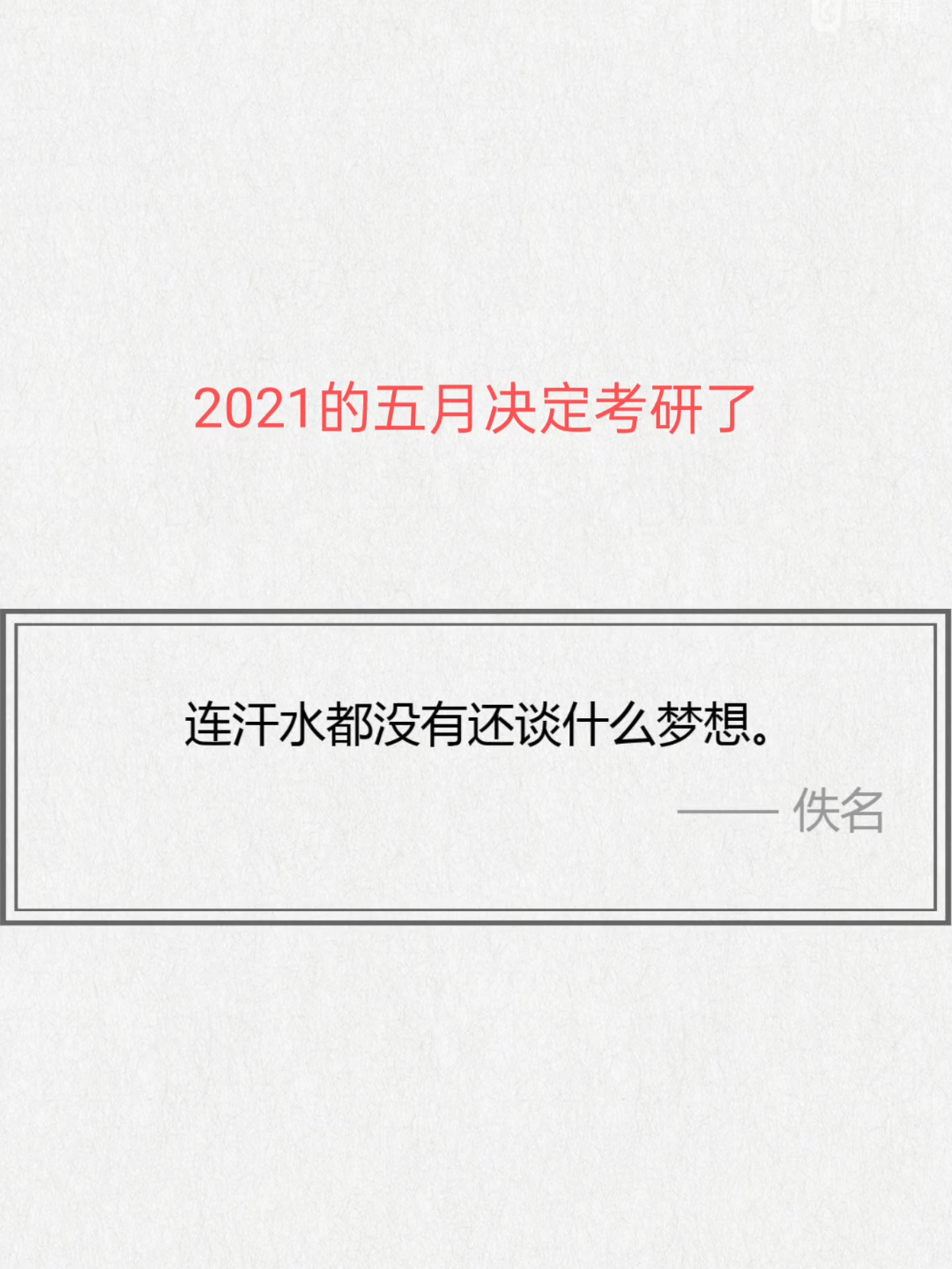 [图]从2021的5月份开始追梦，那些流过的血和泪。都是我这一辈子最宝贵的东西。