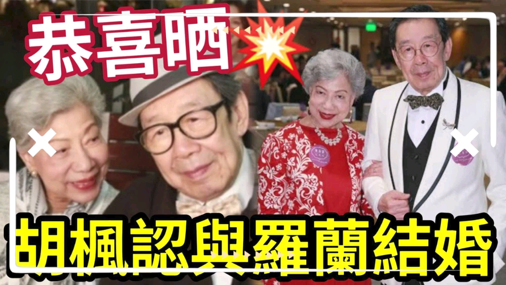 轰动!92岁胡枫承认「与罗兰已经结婚!」演唱会台上「求婚成功」内地多间媒体「证实消息」修哥亲回「系开心事!」罗兰姐「早年不婚」因拍鬼片?真有...