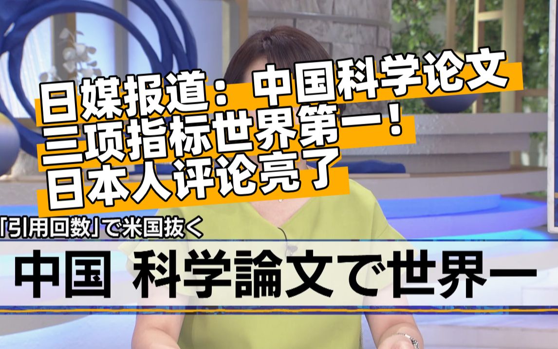 日媒报道:中国科学论文三项指标世界第一!日本人评论亮了哔哩哔哩bilibili