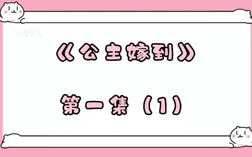 公主嫁到 第一集(1)昭阳七夕带银屏偷出宫与多禄初遇结怨哔哩哔哩bilibili