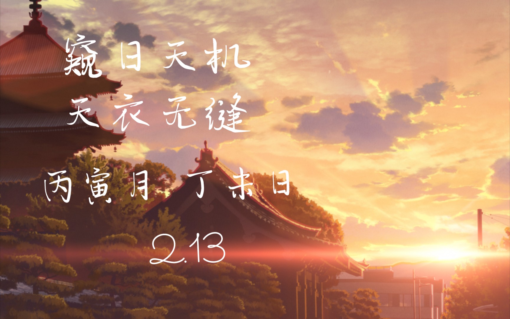 【窥日天机&天衣无缝】丙寅月 丁未日 2.13哔哩哔哩bilibili