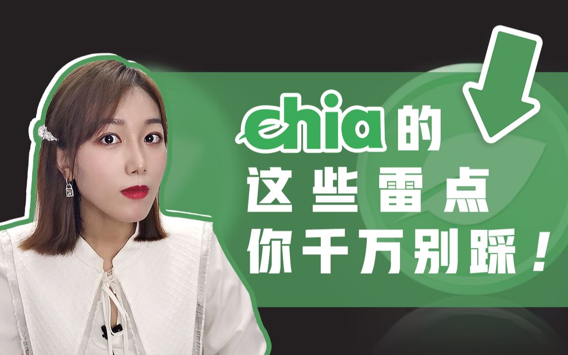 Chia的这些雷点,你千万别踩!哔哩哔哩bilibili