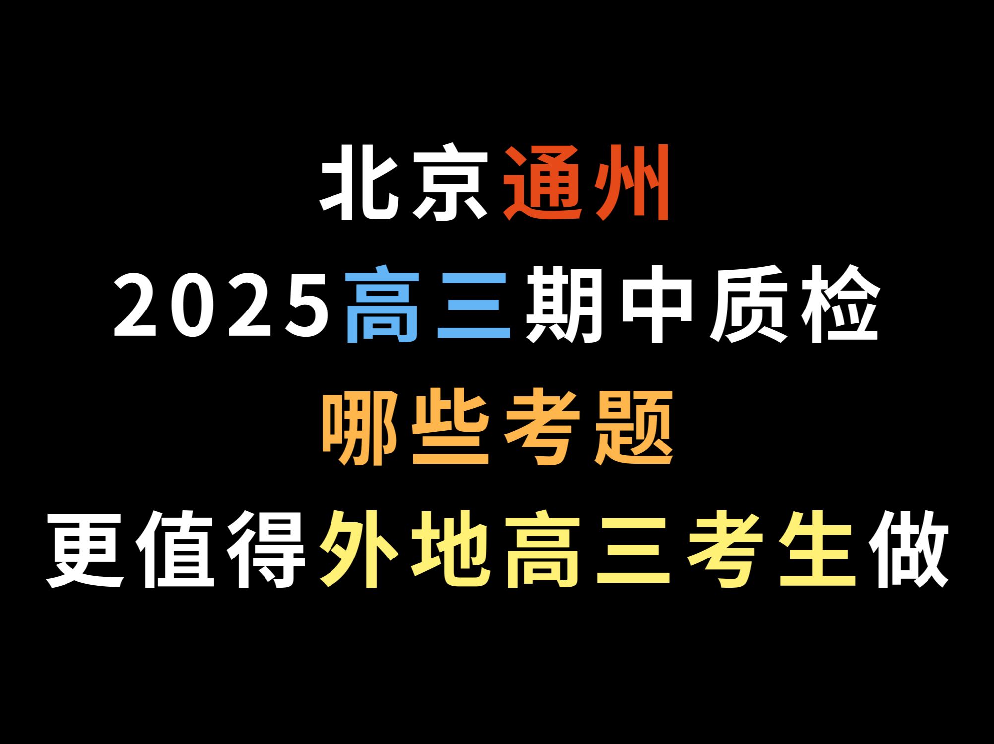 北京通州2025高三期中质检,哪些考题更值得外地高三考生做哔哩哔哩bilibili