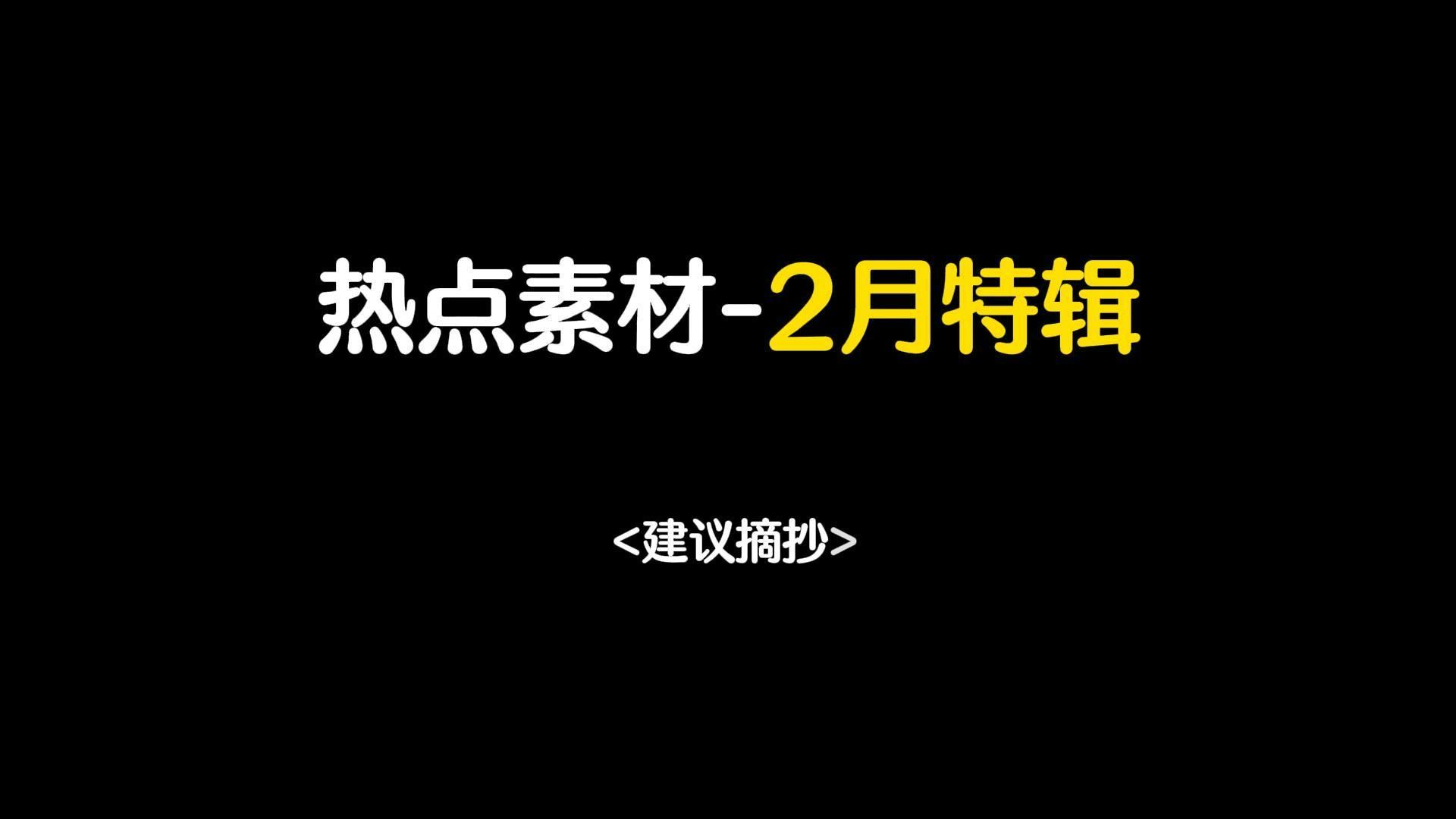 【作文素材】2月特辑——巾帼不让须眉||热点素材哔哩哔哩bilibili