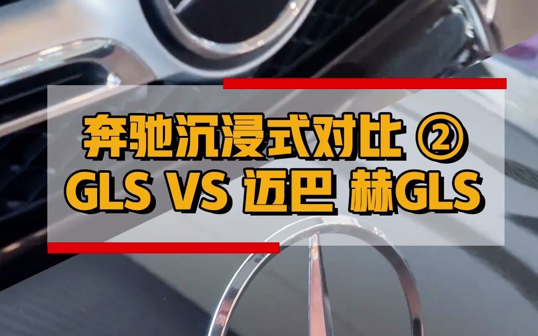 奔驰沉浸式对比②:GLS VS 迈巴 赫GLS!哔哩哔哩bilibili